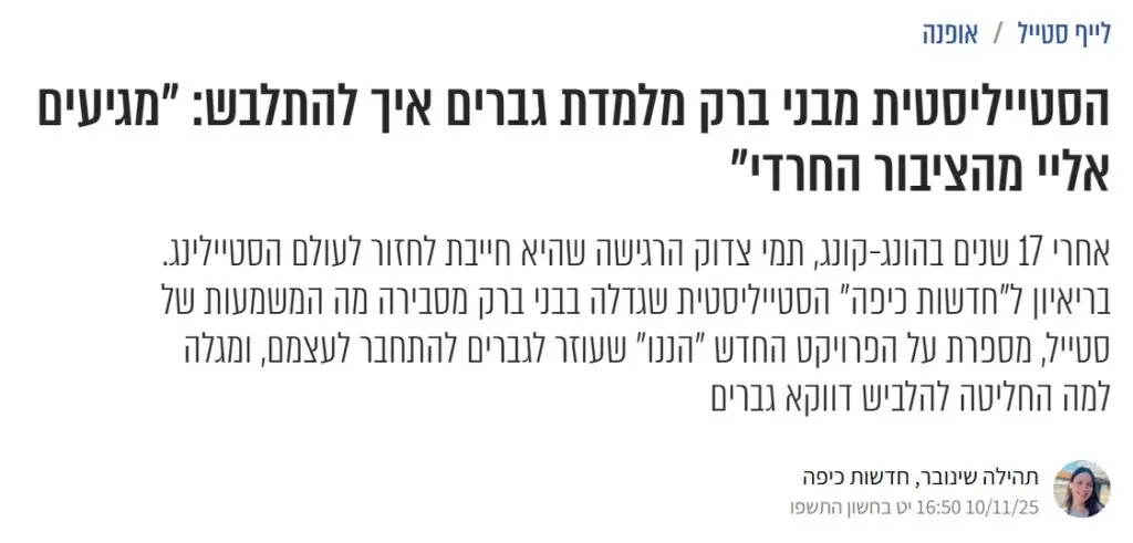 כתבה על תמי צדוק, סטייליסטית לגברים, במדור האופנה של אתר כיפה